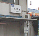 久米田駅_阪和線